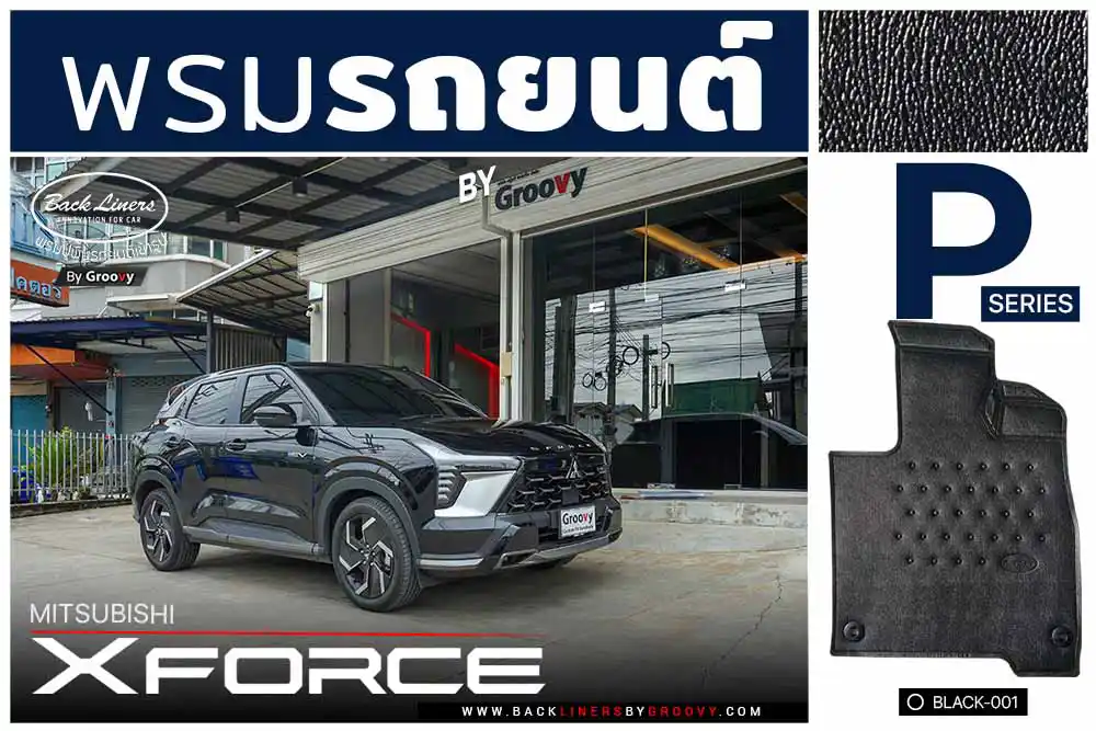พรมรถยนต์ ผ้ายาง พรมกระดุม Mitsubishi Xforce