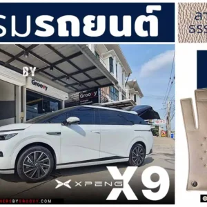 พรมรถยนต์ ผ้ายาง Xpeng X9