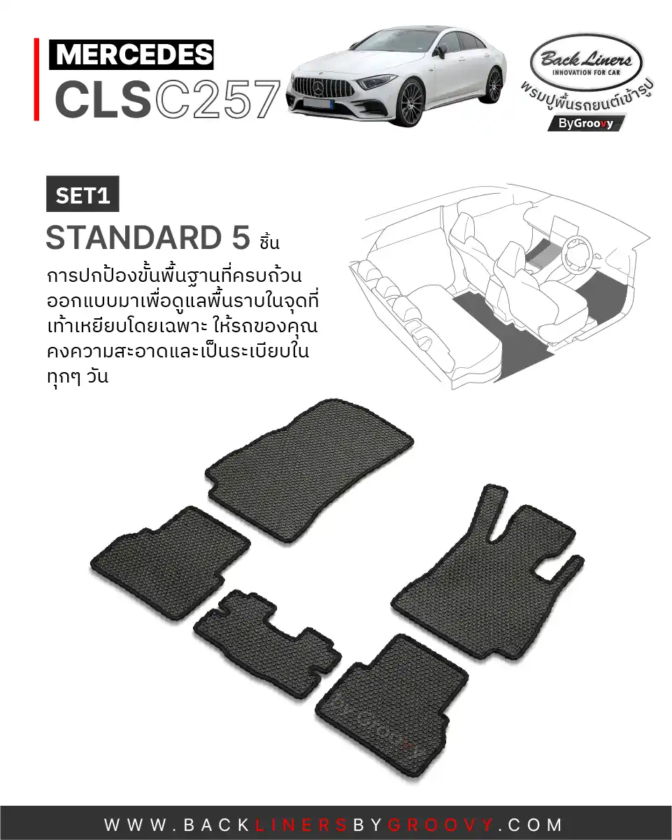 พรมรถยนต์ พรมกระดุม พรมไวนิลดักฝุ่น ผ้ายางกระดุม benz cls c257