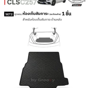 พรมรถยนต์ พรมกระดุม พรมไวนิลดักฝุ่น ผ้ายางกระดุม benz cls c257