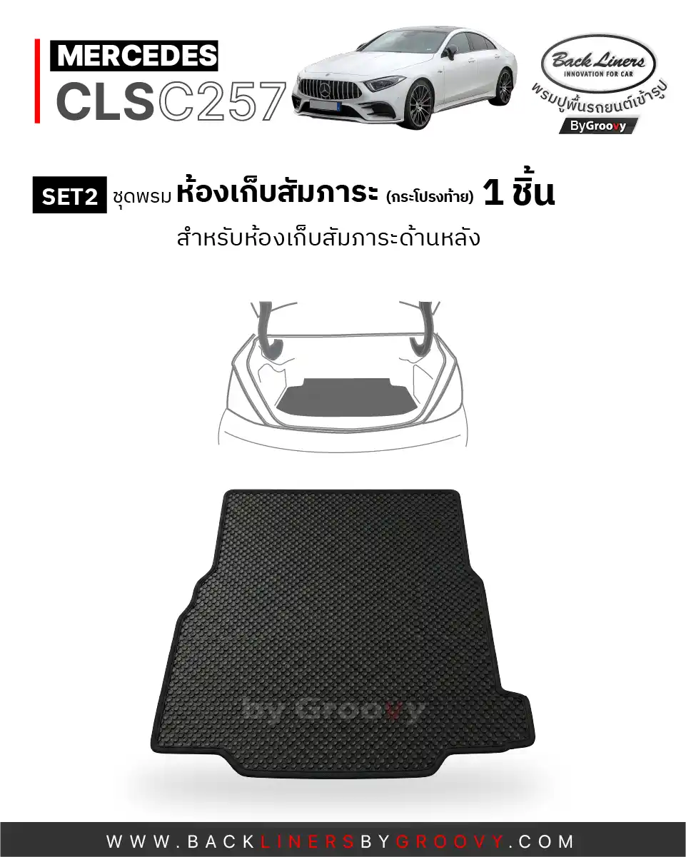 พรมรถยนต์ พรมกระดุม พรมไวนิลดักฝุ่น ผ้ายางกระดุม benz cls c257