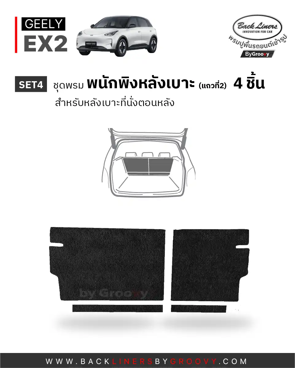 พรมรถยนต์ พรมไวนิลดักฝุ่น พรมใยบวบ พรมกระดุม ผ้ายางกระดุม Geely EX2