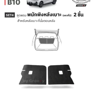 พรมรถยนต์ พรมกระดุม พรมไวนิลดักฝุ่น ผ้ายางกระดุม Leap Motor B10