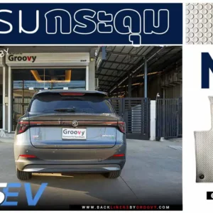 พรมรถยนต์ พรมกระดุม ผ้ายางกระดุม MG S5 EV Plus