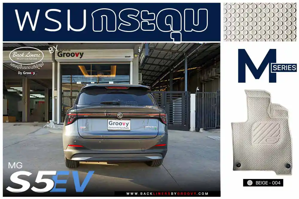 พรมรถยนต์ พรมกระดุม ผ้ายางกระดุม MG S5 EV Plus
