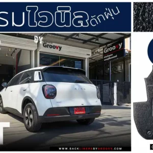 พรมรถยนต์ พรมไวนิลดักฝุ่น พรมดักฝุ่น พรม 3M nomad Aion UT