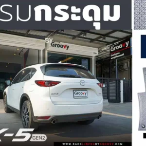 พรมรถยนต์ พรมกระดุม ผ้ายางกระดุม Mazda CX5 Gen2
