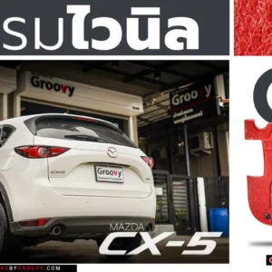 พรมรถยนต์ พรมไวนิลดักฝุ่น พรมไวนิล พรมดักฝุ่น พรมใยบวบ Mazda CX5 Gen2
