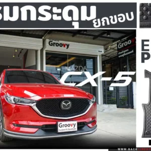 พรมรถยนต์ พรมกระดุม ผ้ายางกระดุม Mazda CX5 Gen2