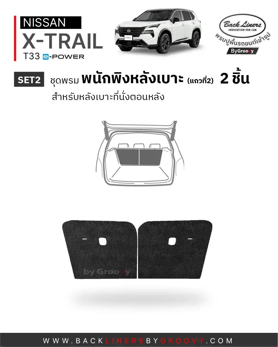 พรมรถยนต์ พรมกระดุม ผ้ายางกระดุม Nissan X-trail e-power T33