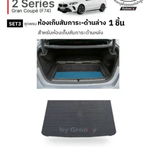 พรมรถยนต์ พรมกระดุม พรมเส้นใยไวนิล พรมดักฝุ่น ผ้ายางกระดุม 2 series Gran coupe F74