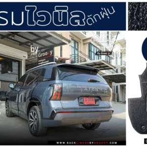 พรมรถยนต์ พรมไวนิลดักฝุ่น พรมใยบวบ Aion V