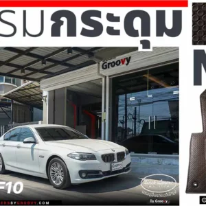 พรมรถยนต์ พรมกระดุม ผ้ายางกระดุม Series 5 - F10