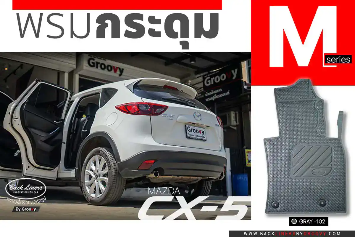 พรมรถยนต์ พรมกระดุม ผ้ายางกระดุม Mazda CX5 Gen1 KE