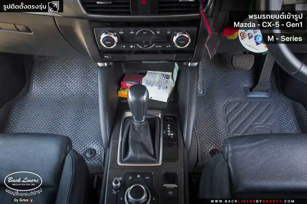 พรมรถยนต์ พรมกระดุม ผ้ายางกระดุม Mazda CX5 Gen1 KE