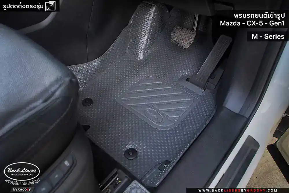 พรมรถยนต์ พรมกระดุม ผ้ายางกระดุม Mazda CX5 Gen1 KE