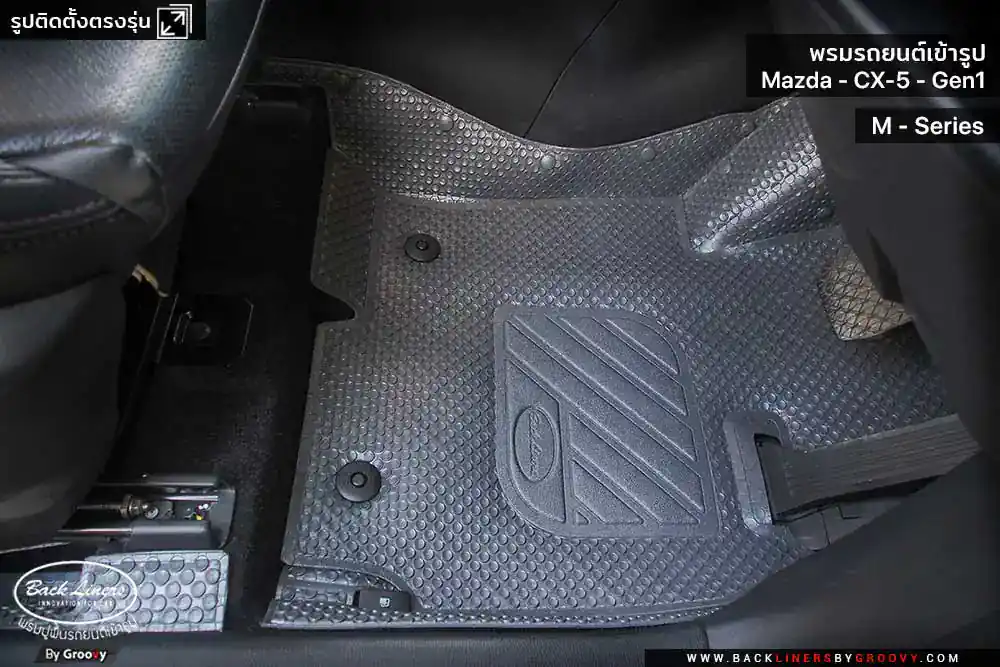 พรมรถยนต์ พรมกระดุม ผ้ายางกระดุม Mazda CX5 Gen1 KE