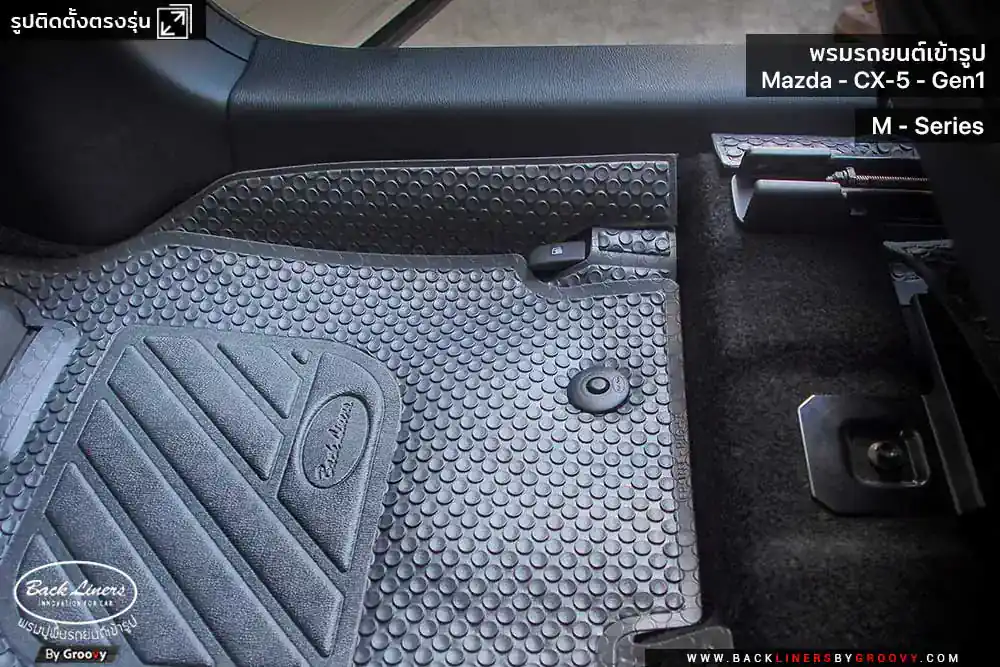 พรมรถยนต์ พรมกระดุม ผ้ายางกระดุม Mazda CX5 Gen1 KE