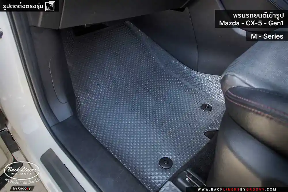 พรมรถยนต์ พรมกระดุม ผ้ายางกระดุม Mazda CX5 Gen1 KE