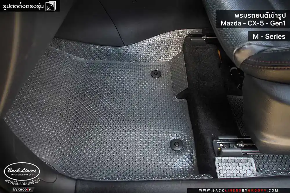 พรมรถยนต์ พรมกระดุม ผ้ายางกระดุม Mazda CX5 Gen1 KE