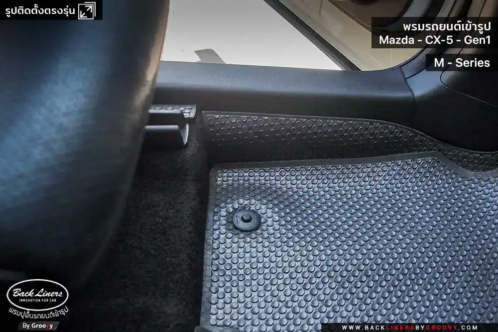 พรมรถยนต์ พรมกระดุม ผ้ายางกระดุม Mazda CX5 Gen1 KE