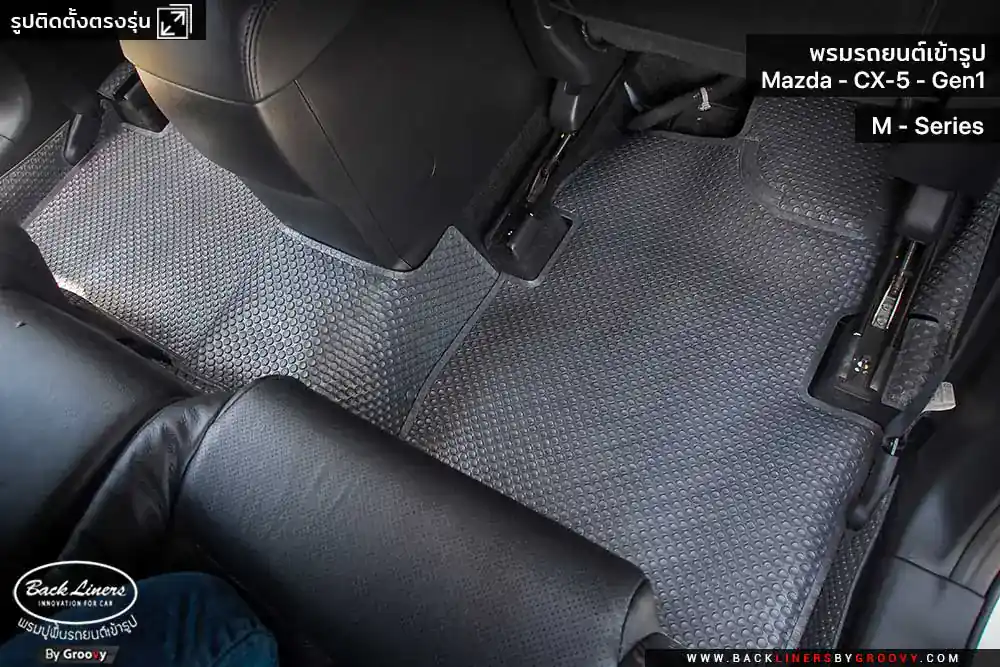 พรมรถยนต์ พรมกระดุม ผ้ายางกระดุม Mazda CX5 Gen1 KE