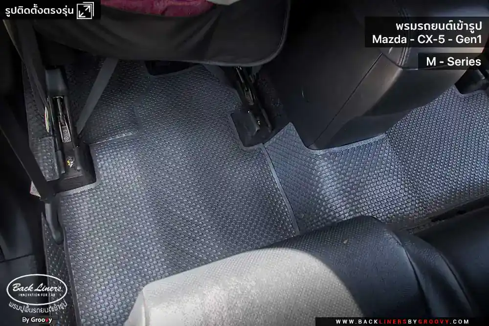 พรมรถยนต์ พรมกระดุม ผ้ายางกระดุม Mazda CX5 Gen1 KE