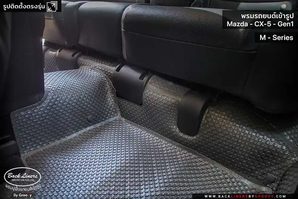 พรมรถยนต์ พรมกระดุม ผ้ายางกระดุม Mazda CX5 Gen1 KE