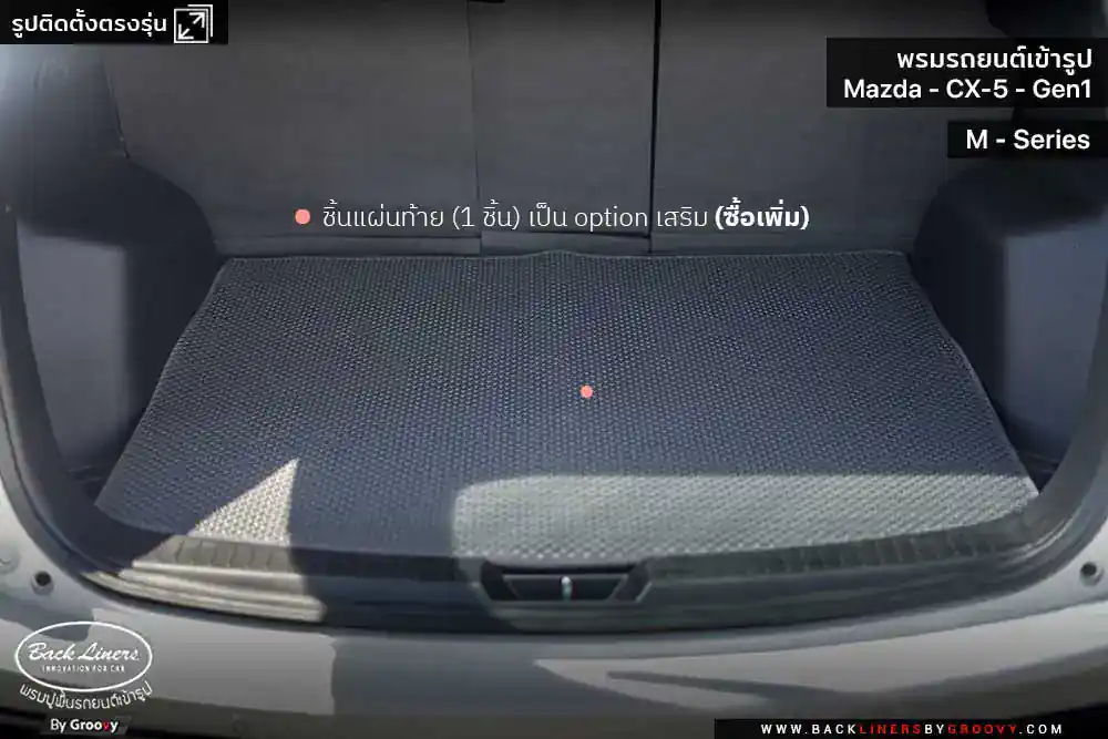 พรมรถยนต์ พรมกระดุม ผ้ายางกระดุม Mazda CX5 Gen1 KE