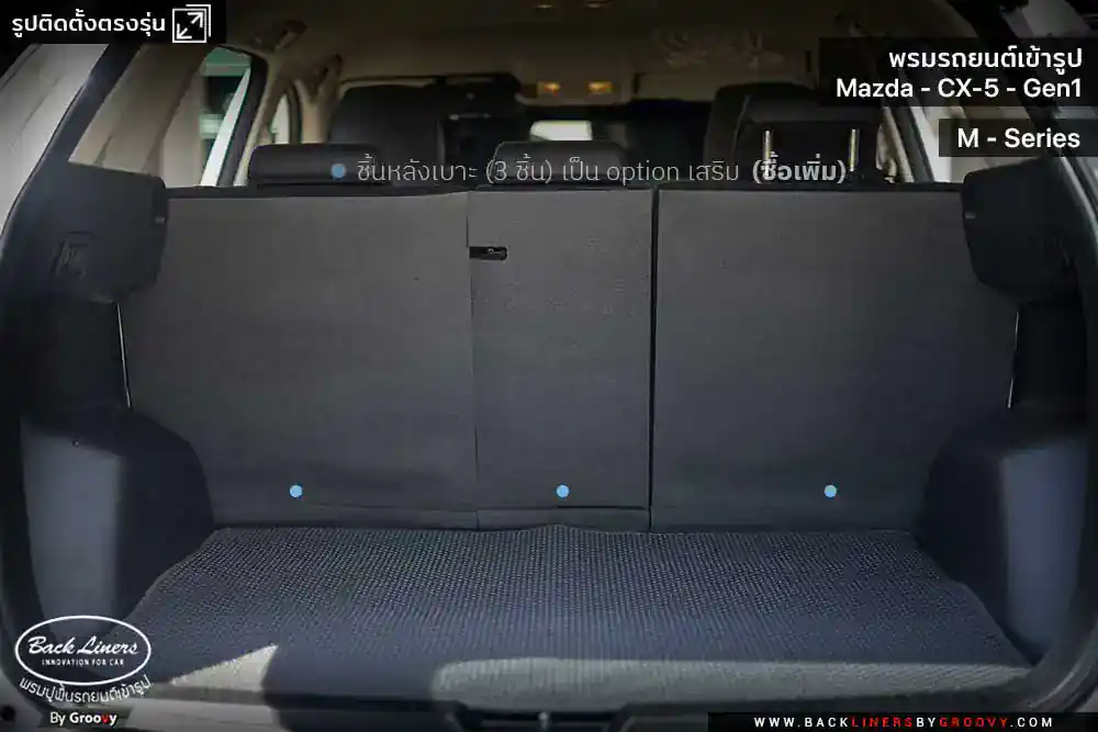 พรมรถยนต์ พรมกระดุม ผ้ายางกระดุม Mazda CX5 Gen1 KE