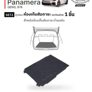 พรมเส้นใยไวนิล พรมใยบวบ พรมรถยนต์ พรมดักฝุ่น Porsche Panamera Gen3 976