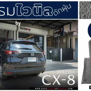 พรมเส้นใยไวนิล พรมใยบวบ พรมรถยนต์ พรมดักฝุ่น Mazda CX8