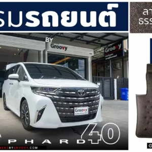 พรมกระดุม ผ้ายางกระดุม พรมรถยนต์ Toyota Alphard AH40