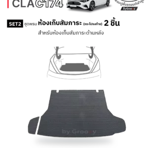 พรมกระดุม ผ้ายางกระดุม พรมรถยนต์ Benz CLA C174