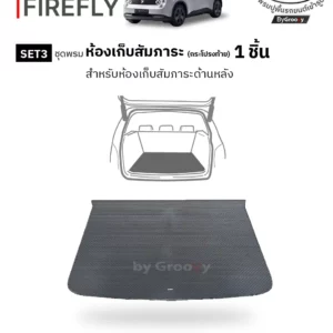 พรมกระดุม ผ้ายางกระดุม พรมรถยนต์ Nio Firefly