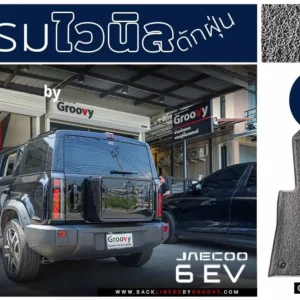 พรมเส้นใยไวนิล พรมใยบวบ พรมรถยนต์ Jaecoo 6EV