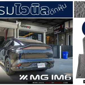 พรมเส้นใยไวนิล พรมใยบวบ พรมรถยนต์ MG IM6