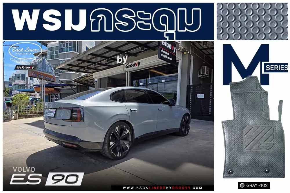 พรมกระดุม ผ้ายางกระดุม พรมรถยนต์ Volvo ES90