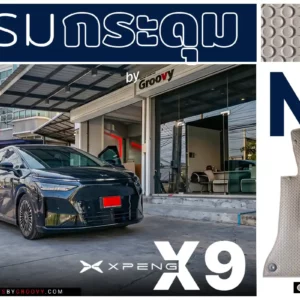 พรมกระดุม ผ้ายางกระดุม พรมรถยนต์ Xpeng X9