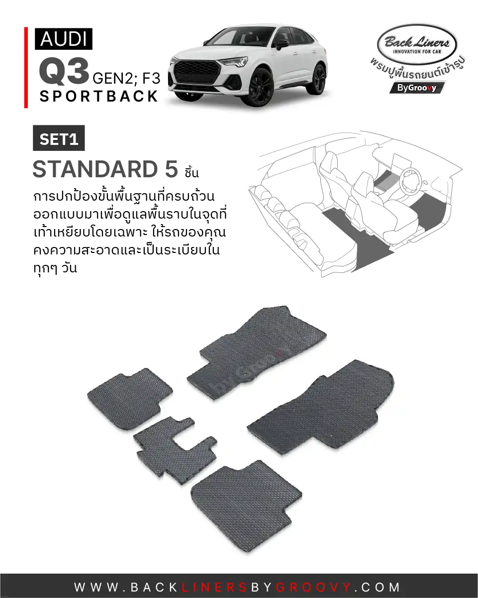 พรมไวนิลดักฝุ่น พรมดักฝุ่น พรมเส้นใย พรมรถยนต์ พรมกระดุม ผ้ายางกระดุม Audi Q3 Gen2 F3 Sportback available row ตรงรุ่น คุณภาพสูง