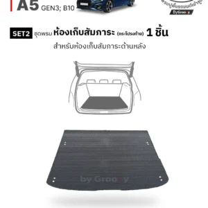 พรมไวนิลดักฝุ่น พรมดักฝุ่น พรมเส้นใย พรมรถยนต์ พรมกระดุม ผ้ายางกระดุม Audi A5 Gen3 B10 available row ตรงรุ่น คุณภาพสูง