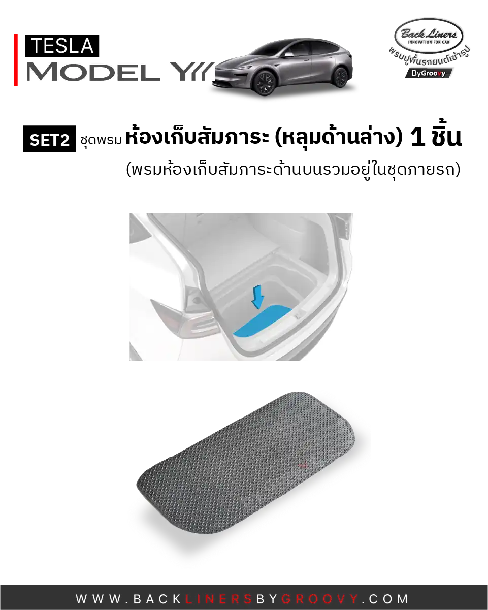 พรมไวนิลดักฝุ่น พรมดักฝุ่น พรมเส้นใย พรมรถยนต์ พรมกระดุม ผ้ายางกระดุม Tesla Model YL ตรงรุ่น คุณภาพสูง