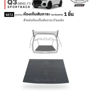 พรมไวนิลดักฝุ่น พรมดักฝุ่น พรมเส้นใย พรมรถยนต์ พรมกระดุม ผ้ายางกระดุม Audi Q3 Gen2 F3 Sportback available row ตรงรุ่น คุณภาพสูง