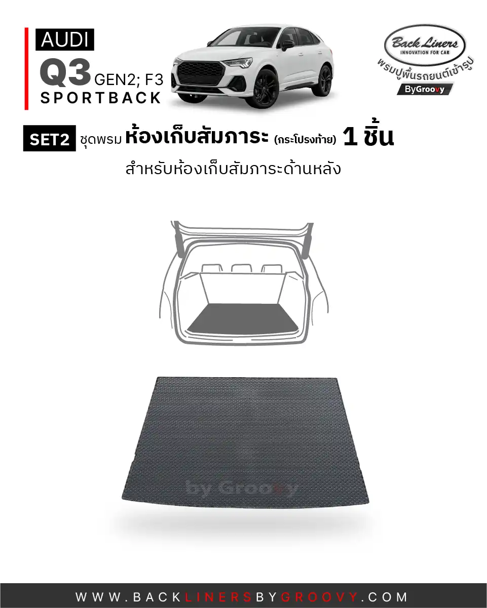 พรมไวนิลดักฝุ่น พรมดักฝุ่น พรมเส้นใย พรมรถยนต์ พรมกระดุม ผ้ายางกระดุม Audi Q3 Gen2 F3 Sportback available row ตรงรุ่น คุณภาพสูง