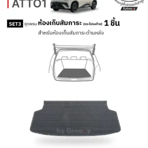 พรมไวนิลดักฝุ่น พรมดักฝุ่น พรมเส้นใย พรมรถยนต์ พรมกระดุม ผ้ายางกระดุม BYD Atto1 Available row ตรงรุ่น คุณภาพสูง