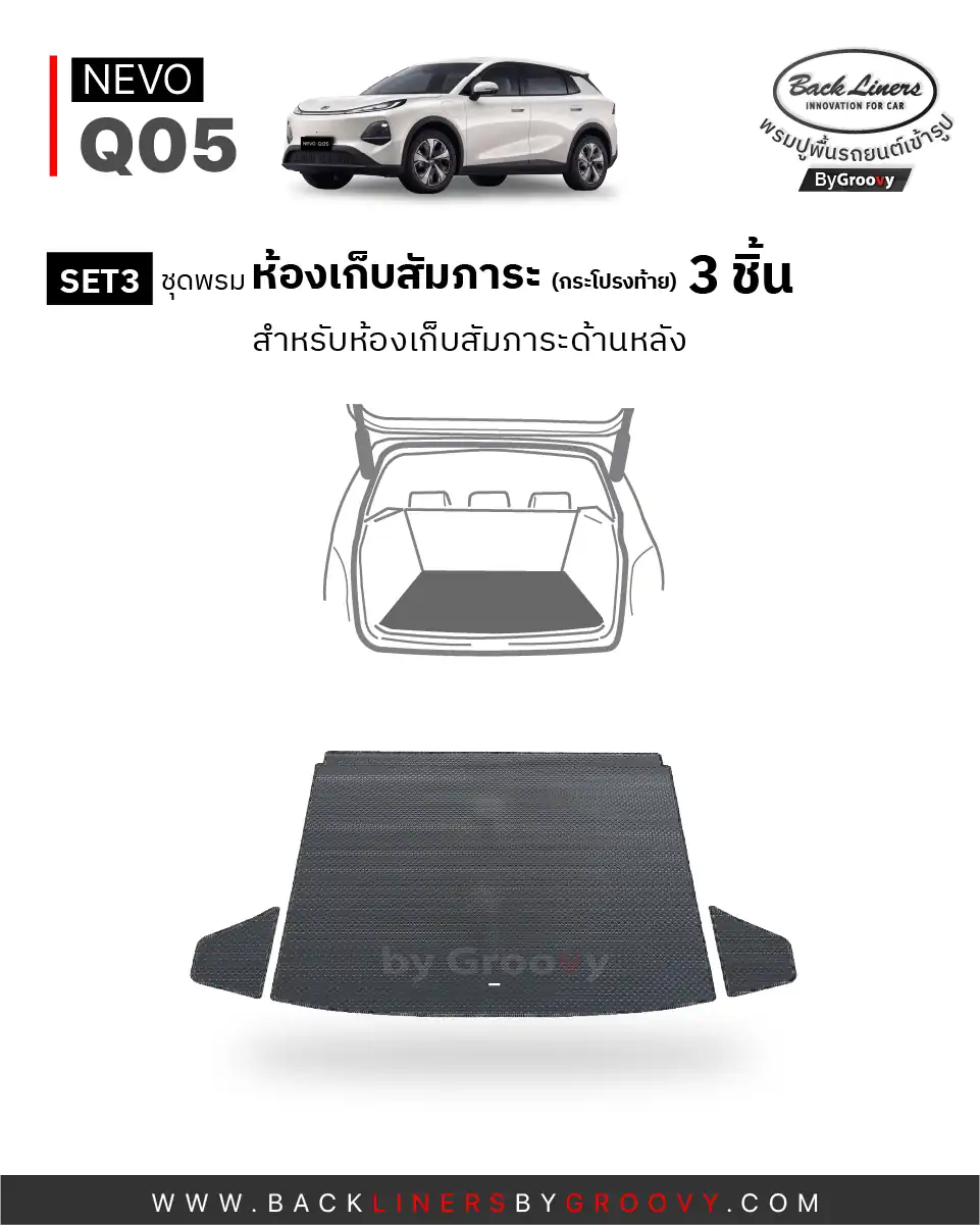 พรมไวนิลดักฝุ่น พรมดักฝุ่น พรมเส้นใย พรมรถยนต์ พรมกระดุม ผ้ายางกระดุม Nevo Q05 available row ตรงรุ่น คุณภาพสูง