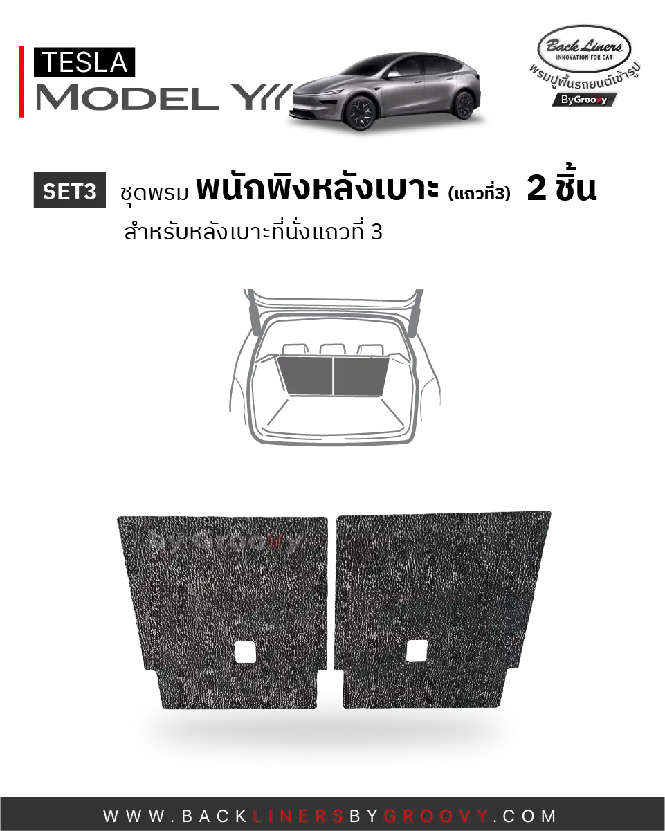 พรมไวนิลดักฝุ่น พรมดักฝุ่น พรมเส้นใย พรมรถยนต์ พรมกระดุม ผ้ายางกระดุม Tesla Model YL ตรงรุ่น คุณภาพสูง