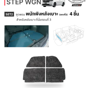 พรมเส้นใยไวนิล พรมใยบวบ พรมรถยนต์ พรมดักฝุ่น Honda Step Wagon RP6-8