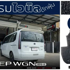 พรมเส้นใยไวนิล พรมใยบวบ พรมรถยนต์ พรมดักฝุ่น Honda Step Wagon RP6-8