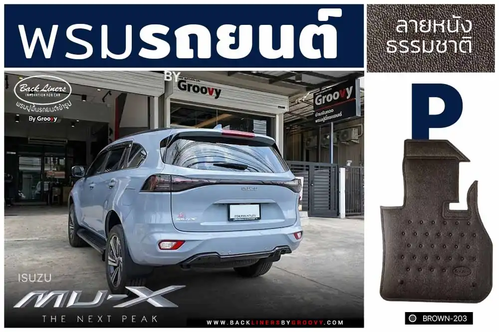 พรมกระดุม ผ้ายางกระดุม พรมรถยนต์ Isuzu MU-X Gen2